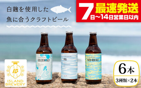 ISLAND BREWERY 6本セット(3種×2本) 壱岐市 魚に合うクラフトビール
