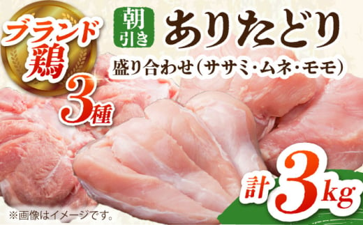 【朝引き】ありたどり 3種盛り合わせ 計3kg（ササミ・ムネ・モモ） 【肉の三栄】 [HAA119] / ありたどり むね肉 ムネ肉 ささみ ササミ 鶏ささみ 佐賀 サラダチキン 唐揚げ から揚げ からあげ モモ肉 もも肉