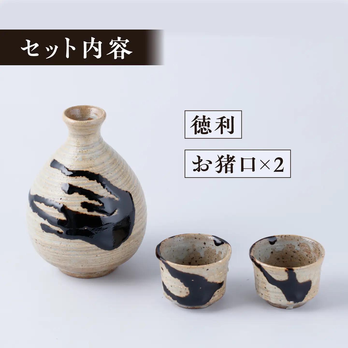 【丸田宣政窯】流し掛け 酒器セット（徳利 1点・お猪口 2点）[UBJ019]