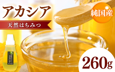 純国産  アカシア はちみつ 260g｜非加熱 純粋 天然 蜂蜜 単花蜜 アカシヤ ハチミツ ギフト｜千葉県 君津市