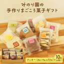 【ふるさと納税】みのり園 の 手作り まごころ 菓子 ギフト( クッキー8枚入り9袋) 10回お届け