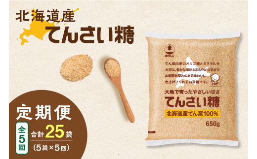 【隔月5回定期便】ホクレンのてんさい糖650g×5袋_S012-0094