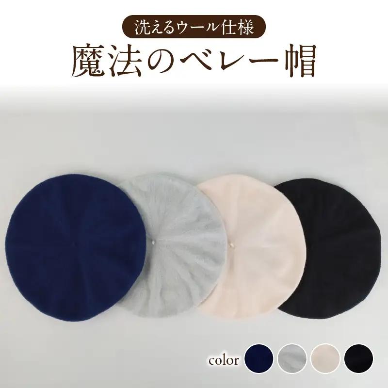 魔法のベレー帽 洗えるウール仕様【ブラック】 031-022-BK