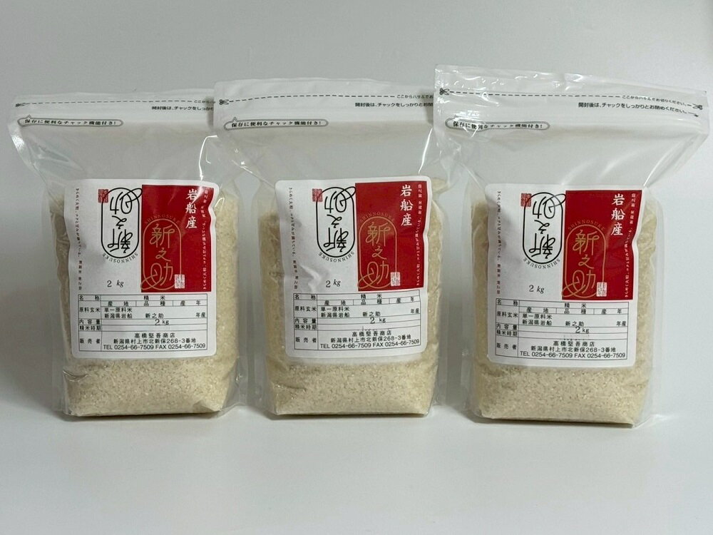 【ふるさと納税】【令和7年産米】新潟県村上市岩船産 新之助6kg（2kg×3袋）　お米 精米 白米 ごはん ご飯 新潟県産 新潟産 お取り寄せ 新潟県 村上市 送料無料 1099003