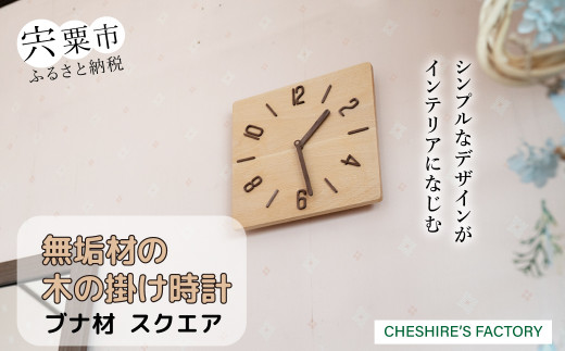 AH13　無垢材の木の掛け時計（ブナ）　スクエア【 時計 壁掛け 壁掛 シンプル 木製 木目 木 ぶな ブナ 無垢材 むく ウォールナット 】