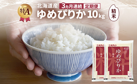 ゆめぴりか 精米 北海道産 ゆめぴりか【10kg】【3ヵ月定期便】