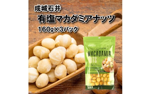 有塩 マカダミアナッツ 160g × 3袋 小分け チャック付き ナッツ お菓子 おやつ おつまみ 常温 焙煎 贅沢 ご褒美 厳選 良質 大粒 防災 災害 非常食 備蓄 美容 健康 ギフト プレゼント 贈答 お祝い 成城石井 千葉県 旭市 株式会社成城石井酒販 szi018