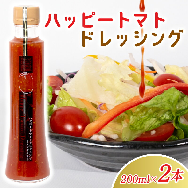 【ふるさと納税】 ハッピートマトドレッシング2本セット 高知県安芸市 ハッピーファーム ドレッシング サラダ 冷しゃぶ 肉料理 パスタ 魚料理 ギフト 送料無料