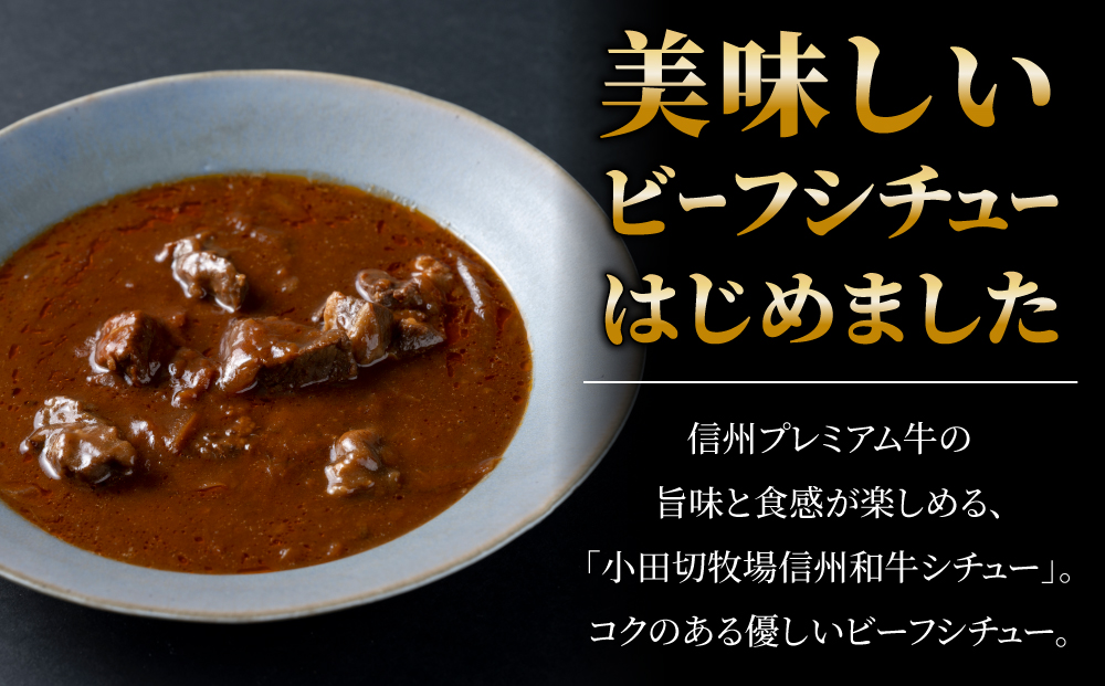 小田切牧場 信州和牛ビーフシチュー5個セット（１個1人前160g）≪信州 プレミアム 牛肉 和牛 レトルト 贅沢≫※着日指定不可