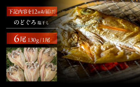 【12回定期便】のどぐろ一夜干し780g （130g×6尾） 五島市/愛情食彩[PCH007]  干物 ひもの 乾物 高級魚 のどぐろ 一夜干し 白身魚 五島市 魚 朝食 おかず おつまみ 定期 定期