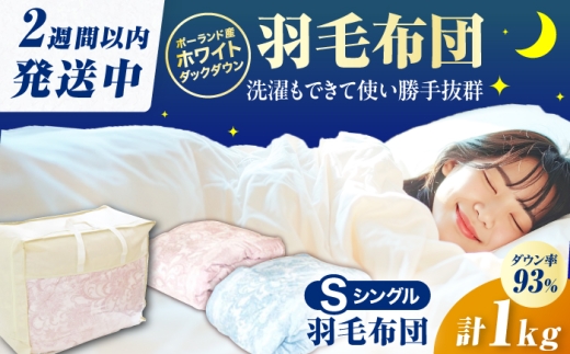 【ピンク系】筑後七国羽毛ふとん シングル 羽毛1kg 広川町 / ヒラモリ株式会社 [AFAO023]