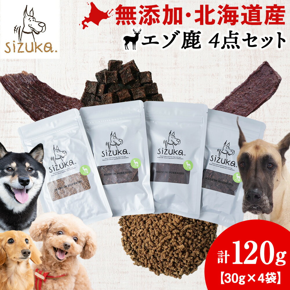 【ふるさと納税】エゾ鹿4点セット（4種類 各30g）鹿肉 ドッグフード ペット おやつ ジャーキー ミンチ ふりかけ レバー 無添加 北海道ふるさと納税 ふるさと納税 北海道 千歳市【北海道千歳市】ギフト ふるさと納税