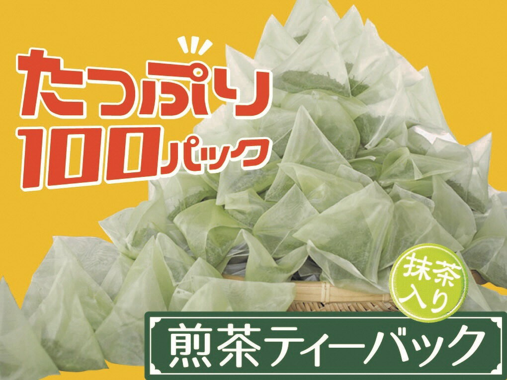 【ふるさと納税】お茶 静岡 緑茶 ティーバッグ / 徳用抹茶入り煎茶ティーバッグ100個