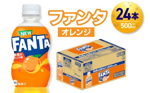 ファンタ オレンジ 500mlPET×24本