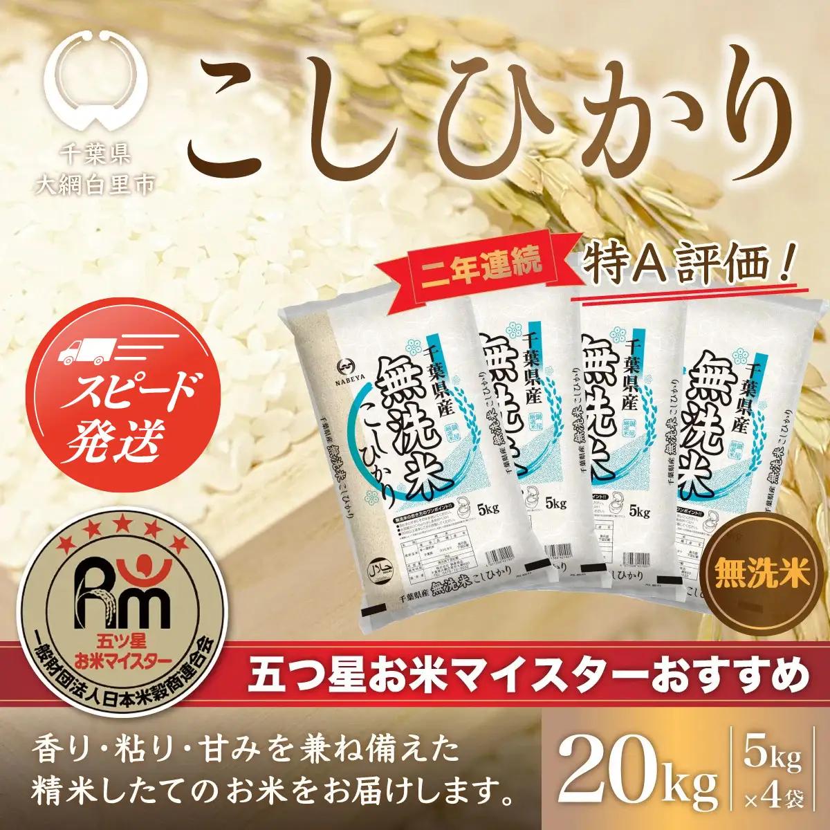 令和8年産 2年連続特A評価!千葉県産コシヒカリ20kg無洗米（5kg×4袋） 無洗米 20kg 千葉県産 大網白里市 コシヒカリ お米 米 こめ 送料無料 E005