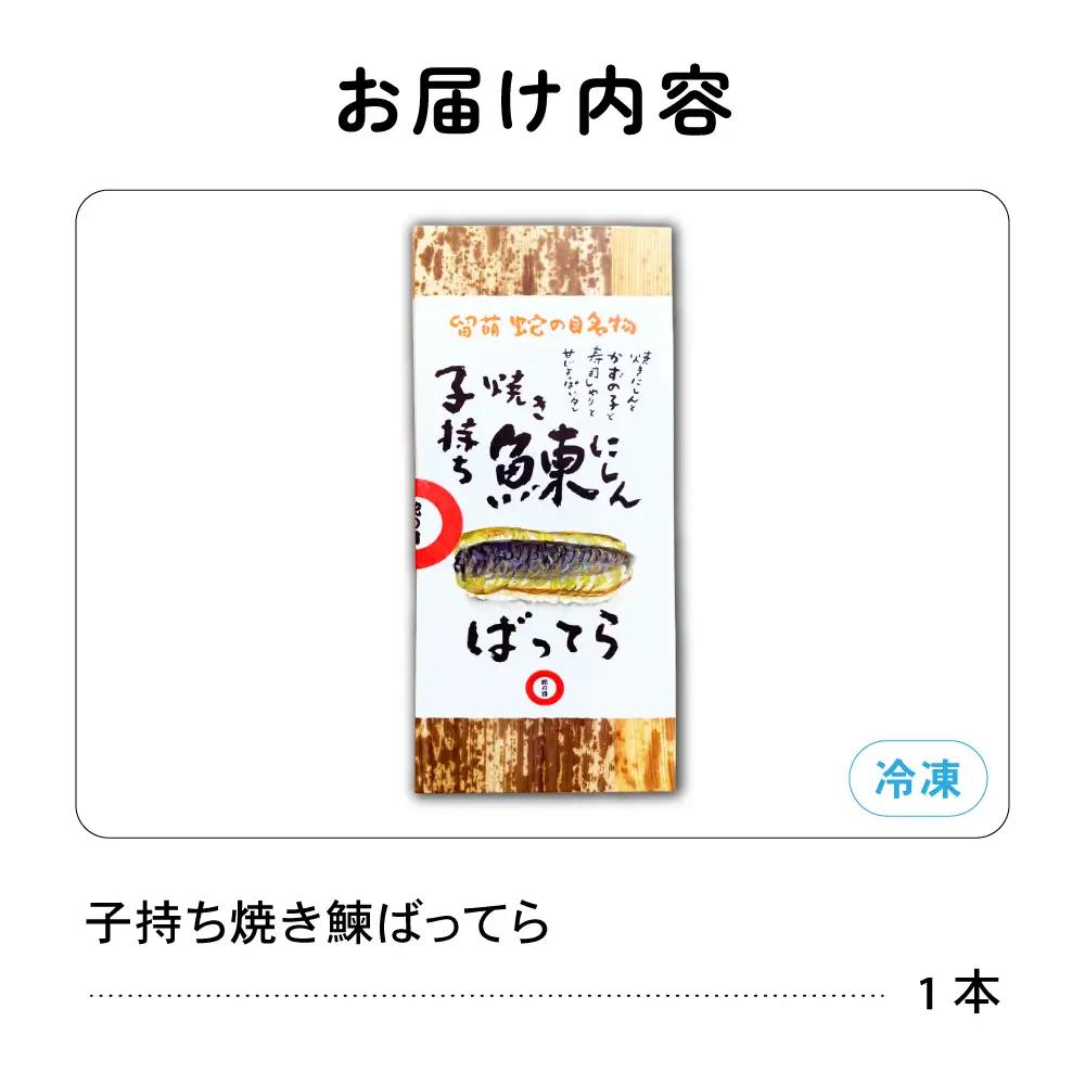 留萌 蛇の目寿司 名物「子持ち焼き鰊ばってら」 1本