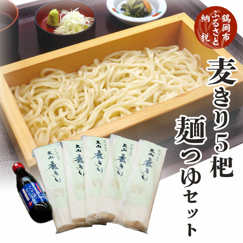 【ふるさと納税】麦きり・麺つゆセット（ご当地うどん）麦切り400g×5把＆めんつゆ360ml