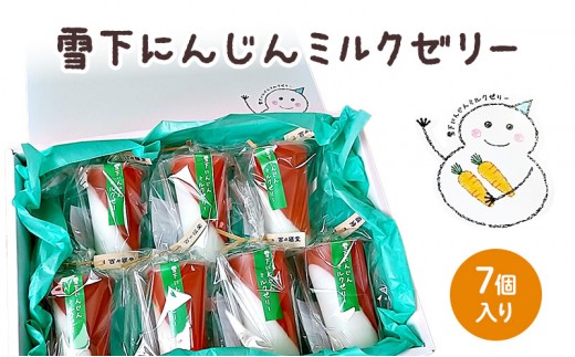 ゼリー 雪下にんじんミルクゼリー 7個入り 百々福堂