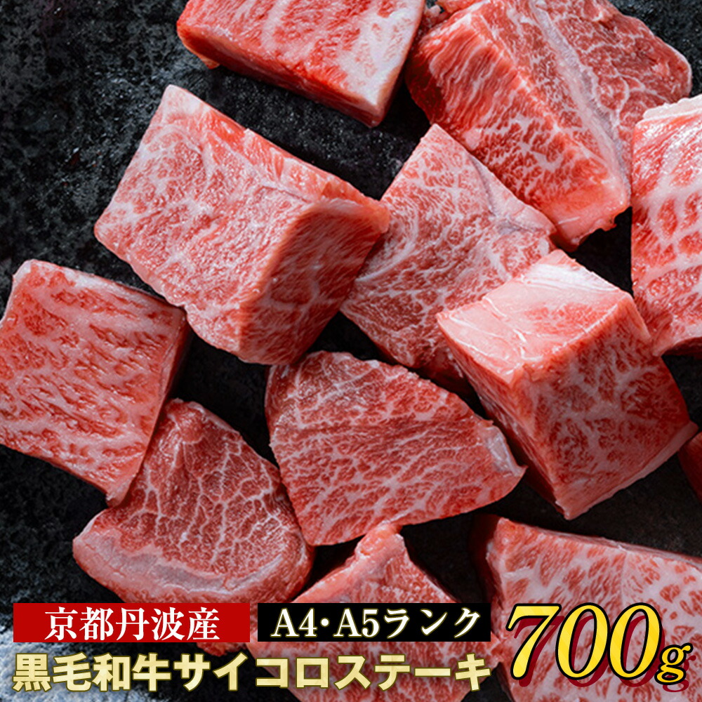 訳あり 京都産黒毛和牛(A4,A5) 霜降り サイコロステーキ 冷蔵 700g(通常600g+100g)京の肉 ステーキ ひら山 厳選≪牛肉 和牛 国産 丹波産 ステーキ 牛肉≫