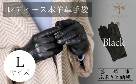 ※2025年10月以降順次お届け※【ぎんやんま】本羊革手袋 レディース  ＜Lサイズ＞[ 京都 手袋 ラムレザーグローブ レディース 女性用 スマホ対応 プレゼントビジネス カジュアル 日本製 秋冬 人気 おすすめ お取り寄せ 通販 送料無料 ふるさと納税 ]