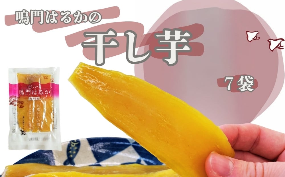 
            鳴門はるかの干し芋 120g×7袋　大学芋 さつまいも スイーツ 人気  お菓子 和菓子 おやつ 芋スイーツ おいも 
          