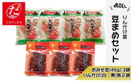 【たねがしまる4000】 種子島 りんかけ堂 豆まめ セット おみそ豆 衛星 りんかけ 　NFN906【100pt】