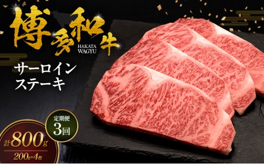
                  【3ヶ月連続 定期便】 博多和牛 サーロインステーキ 4枚 肉 牛肉 ※配送不可：離島
                
