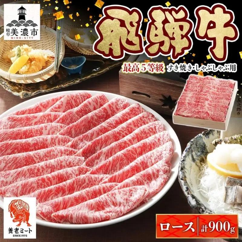 飛騨牛 最高5等級 ロース すき焼き・しゃぶしゃぶ 飛騨牛【900g】
