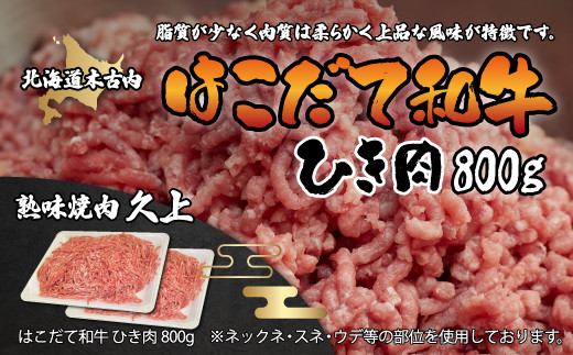 
はこだて和牛 挽肉800g KNB054
