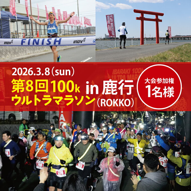 【ふるさと納税】第8回茨城100kウルトラマラソンin鹿行(ROKKO)　大会参加券（1名様）【マラソン ランニング スポーツ フラットコース 北浦湖畔 茨城県 鹿嶋市】（KAY-2）