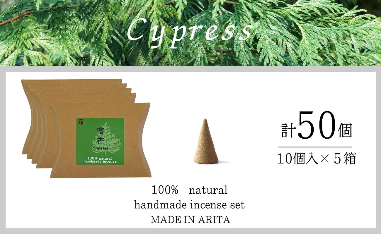 
                  自然素材100％ お香 コーンタイプ（檜） 5箱 セット【ARITAYAKI-STORE】お香 コーン 50個 オーガニック 森林浴 檜 リラックス 癒し ek054
                