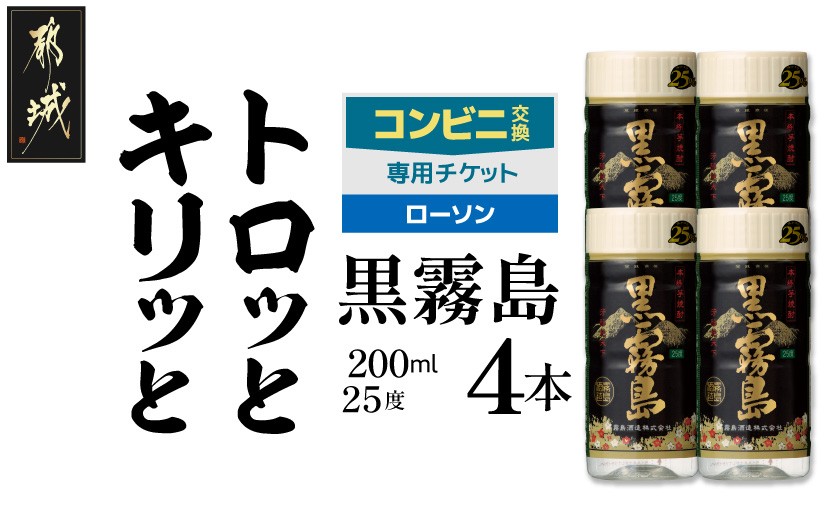 
                  コンビニ交換専用チケット(ローソン)黒霧島25度200ml×4本_C4-N902
                