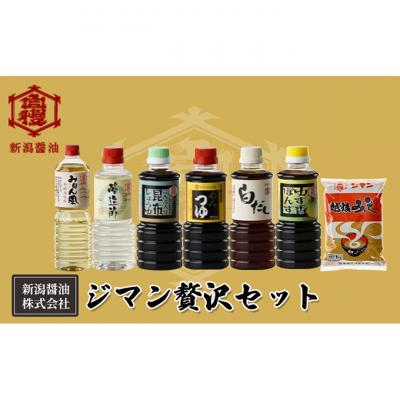 ふるさと納税 新潟市 ジマン贅沢セット[54071266]