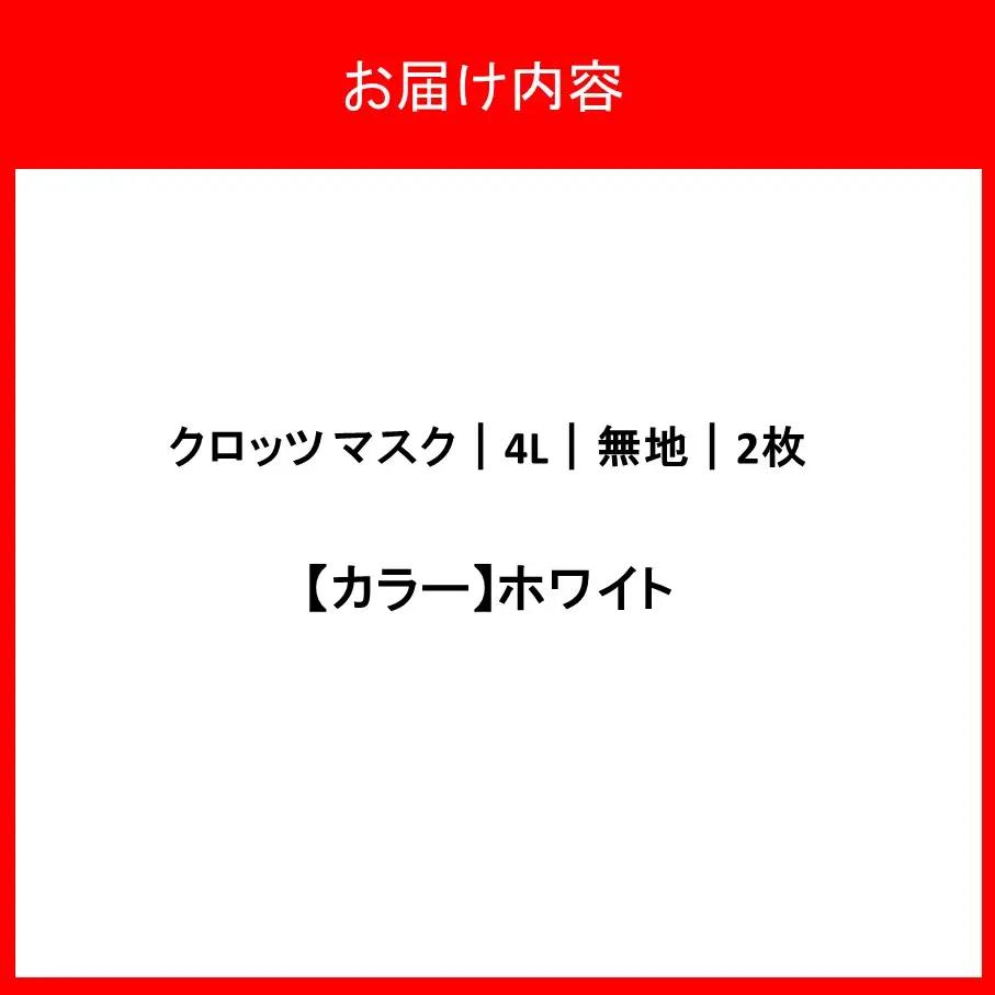 クロッツマスク2枚 4Lサイズ（ホワイト）_2760R-1