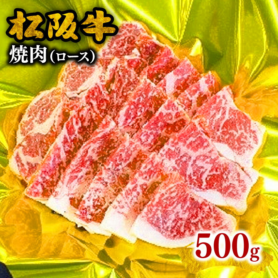 【ふるさと納税】松阪牛焼肉（ロース）500g 松阪牛 松坂牛 牛肉 ブランド牛 高級 和牛 日本三大和牛 国産 霜降り 焼肉 焼き肉 焼肉用 焼き肉用 バーベキュー BBQ ロース肉 冷凍