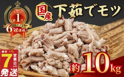 ＼最短7営業日以内発送／ ホルモン 小分け 下茹で 豚ホルモン 豚もつ 10kg ( 1kg × 10P ) | ホルモン焼き もつ 国産 豚肉 肉 国産豚 ほるもん モツ煮 もつ煮 冷凍 真空 千葉県 旭市 旭食肉協同組合 ask036