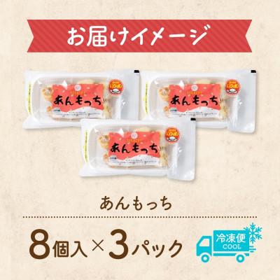 ふるさと納税 帯広市 十勝 つぶあん いももっち 8個入 3パック ほんのりバターの香り じゃがいも 北海道 帯広市 |  | 03
