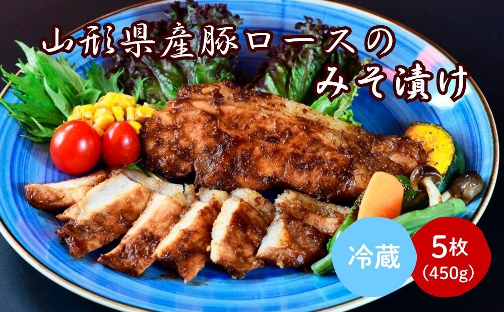 
                  山形県産豚ロースのみそ漬け　５枚　0114-2506
                