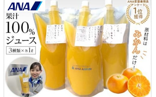 ANA客室乗務員アンケート1位獲得！原材料はみかんだけ！果汁100％ジュースセット | ジュース じゅーす みかんジュース みかん ミカン 愛媛県 松山市 人気おすすめ