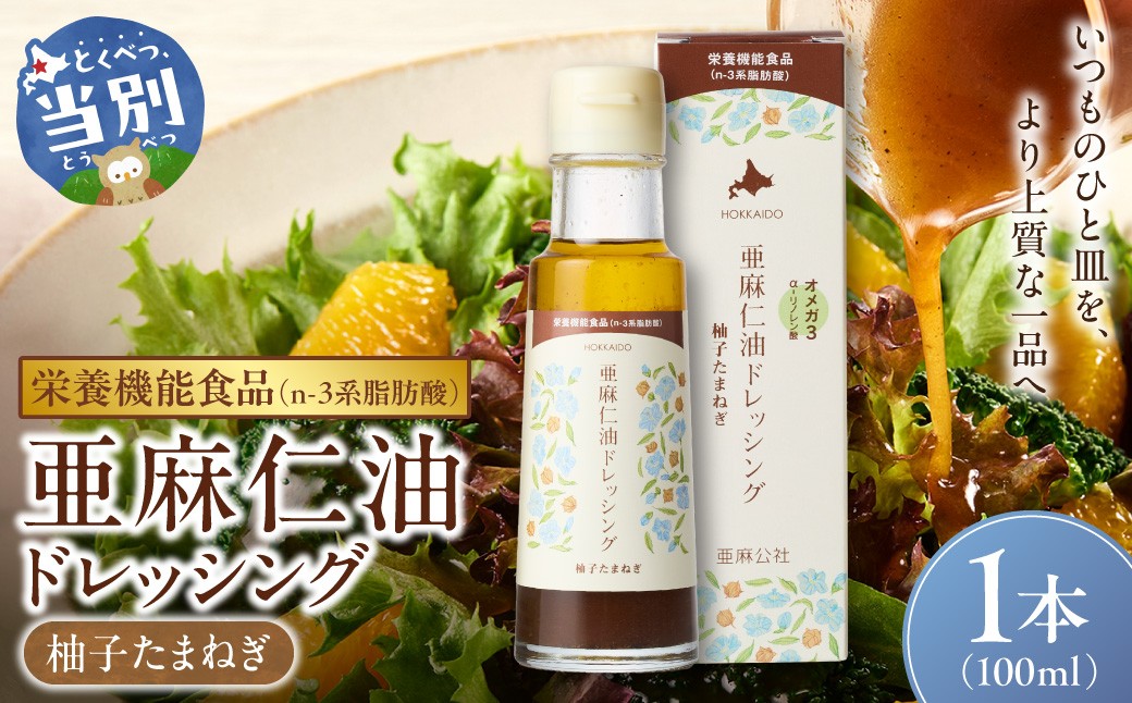 
                  亜麻仁油ドレッシング 柚子たまねぎ100ml 1本  亜麻公社 | 亜麻仁 アマニ 亜麻仁油 北海道産亜麻
                