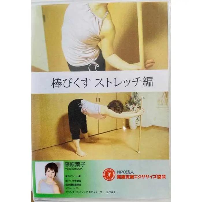 棒びくす®用ひのき棒でストレッチ　しなやかなからだに　DVD＆解説書付