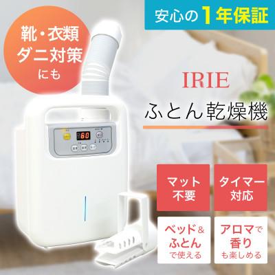 ふるさと納税 綾瀬市 さしこむだけのふとん乾燥機　靴/ブーツ/衣類乾燥/ダニ対策/アロマ FFF-LN02AW-AYASE