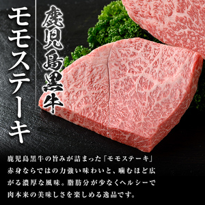 【B01034】鹿児島黒牛 モモステーキ(計約1.2kg・約200g×6枚) 牛肉専門店自慢のお肉 鹿児島 国産 九州産 牛肉 黒牛 鹿児島黒牛 A5 等級 霜ぶり 霜降り ステーキ ギフト 贈答【新