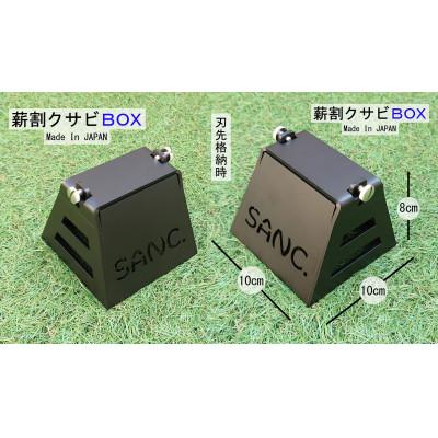 ふるさと納税 東大阪市 SANC.薪割クサビBOX