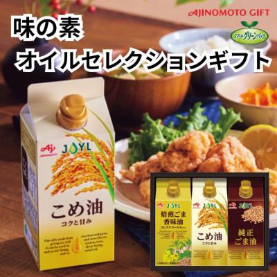 ふるさと納税 静岡市 味の素　オイルセレクションギフト3本セット