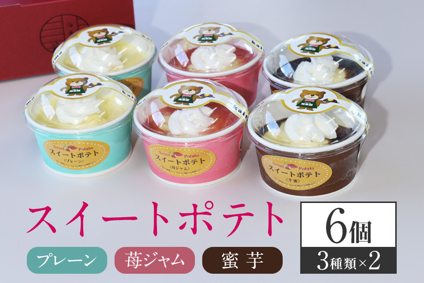 
            スイートポテト 6個セット 半解凍で美味しい 新食感 さつま芋 さつまいも サツマイモ 蜜芋 苺ジャム プレーン 3種詰め合わせ 詰め合わせ 詰合せ セット 茨城県産 スイーツ お菓子 デザート お取り寄せ 冷凍 ギフト 贈答用  茨城県 石岡市 (A29-006)
          
