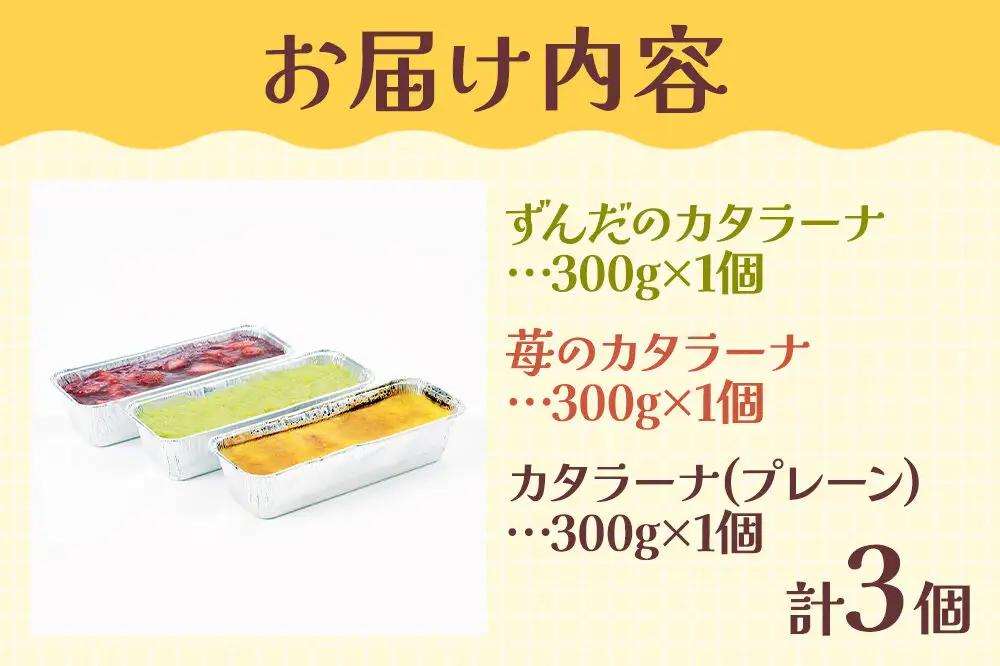 甘仙堂 カタラーナ3種（ずんだ、苺、プレーン）セット