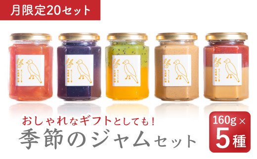 【ふるさと納税】 【月限定20】月替わり季節のフルーツジャムセット（160g × 5種）【無添加・手作り】果肉 ミルク 牛乳 milk 苺 いちご イチゴ2層ジャム 黒豆 きなこ きな粉 トマト 桃 もも モモ ブルーベリー キウイ マンゴーパイン パン 朝食 贈り物 贈答 箱詰め KA-33
