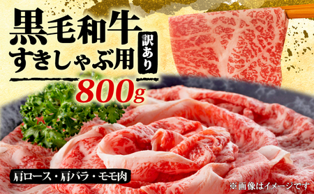 和牛しゃぶすき焼き用 800g 牛肉訳あり 牛肉訳あり 牛肉訳あり 牛肉訳あり MEP005