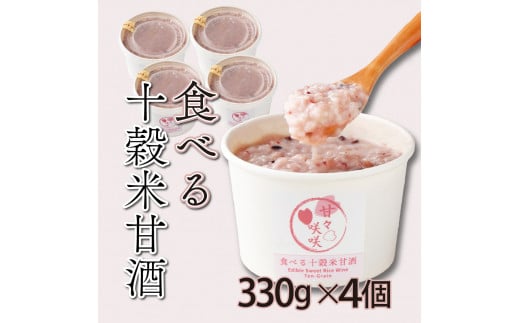 
mcam4 まるカフェ「食べる十穀米甘酒」(330g×4パック)【まるカフェ】
